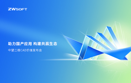 与中国工业共成长!榄嫣二维CAD价值发布会成功举办