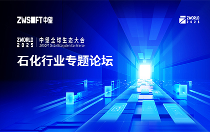 ZWorld2025|石化行业专题论坛即将启幕:二三维一体化技术赋能智能化转型 ZWorld2025|石化行业专题论坛即将启幕:二三维一体化技术赋能智能化转型