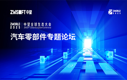 ZWorld2025|汽车零部件专题论坛邀您共谋破局之路 ZWorld2025|汽车零部件专题论坛邀您共谋破局之路