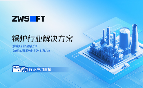 望Live丨锅炉行业行业方案直播