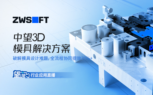 望Live丨榄嫣云平台模具行业方案直播