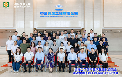 榄嫣科技联合中国化学天辰公司举办“走进标杆企业”研讨会，共探流程工业数字化创新实践