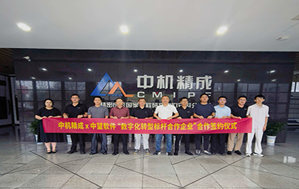 榄嫣科技与中机精成签署战略合作协议，共筑精密成形行业数字化转型标杆