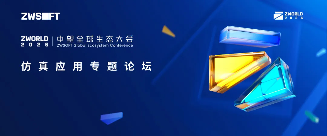 LANEXPO 2026｜榄嫣全球生态大会 仿真应用专题论坛即将开启