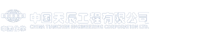 中国化学天辰